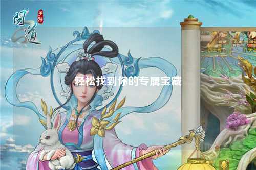 輕松找到你的專(zhuān)屬寶藏