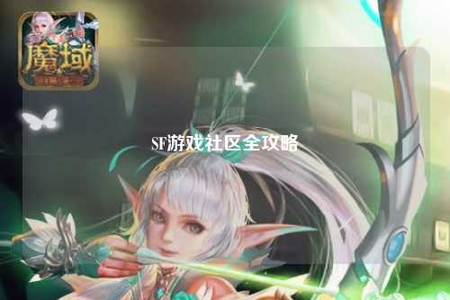 SF游戲社區全攻略