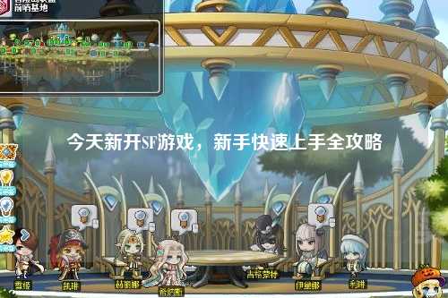 今天新開(kāi)SF游戲，新手快速上手全攻略