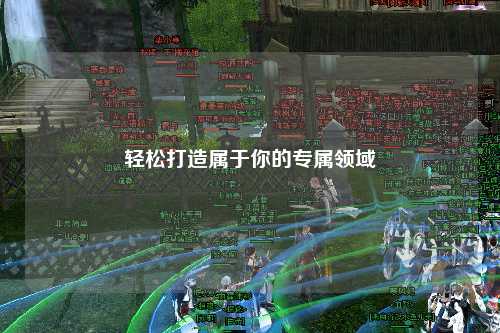 輕松打造屬于你的專(zhuān)屬領(lǐng)域