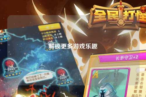 解鎖更多游戲樂(lè )趣