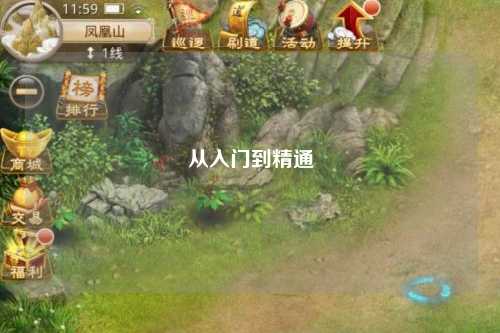 從入門(mén)到精通