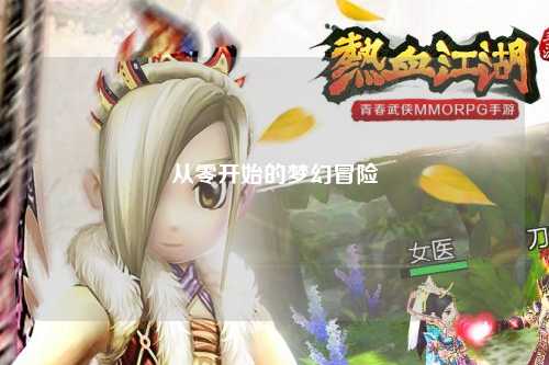 從零開(kāi)始的夢(mèng)幻冒險