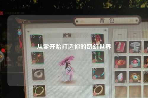 從零開(kāi)始打造你的奇幻世界