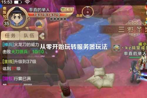 從零開(kāi)始玩轉服務(wù)器玩法