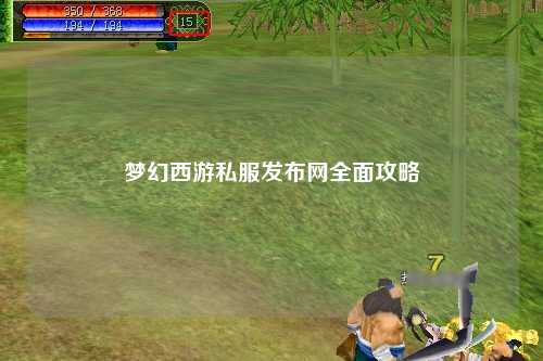 夢(mèng)幻西游私服發(fā)布網(wǎng)全面攻略