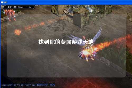 找到你的專(zhuān)屬游戲天地
