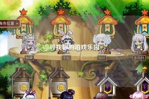 尋找你的游戲樂(lè )園