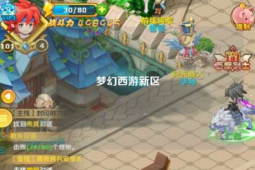 夢(mèng)幻西游新區