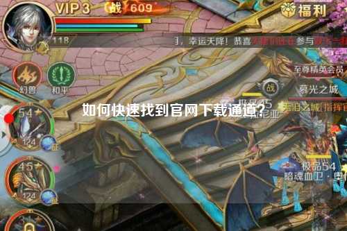 如何快速找到官網(wǎng)下載通道？