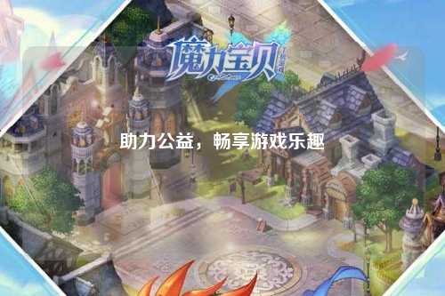 助力公益，暢享游戲樂(lè )趣