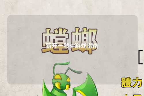 新開(kāi)一秒SF游戲指南