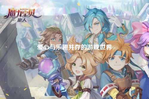 愛(ài)心與樂(lè )趣并存的游戲世界