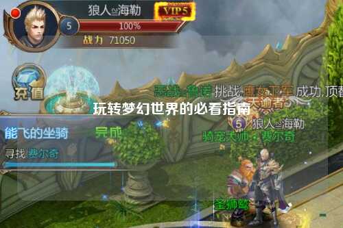 玩轉夢(mèng)幻世界的必看指南