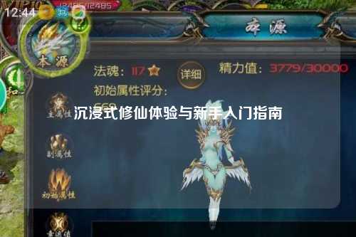 沉浸式修仙體驗與新手入門(mén)指南