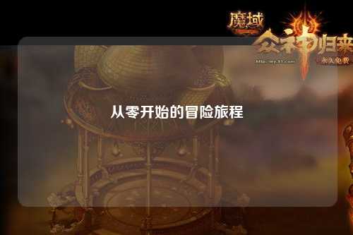 從零開(kāi)始的冒險旅程