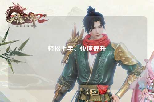 輕松上手、快速提升