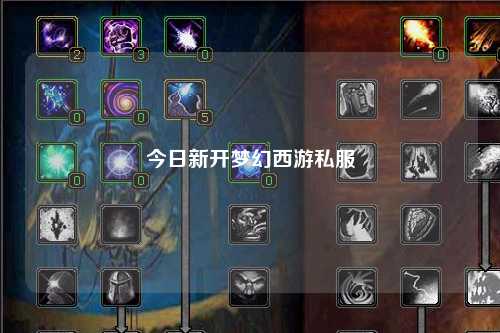 今日新開(kāi)夢(mèng)幻西游私服
