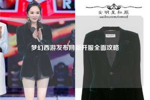 夢(mèng)幻西游發(fā)布網(wǎng)新開(kāi)服全面攻略