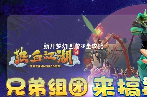 新開(kāi)夢(mèng)幻西游SF全攻略
