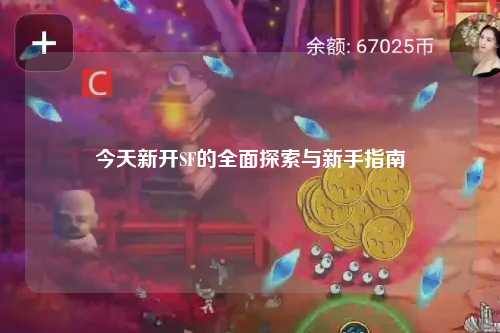 今天新開(kāi)SF的全面探索與新手指南