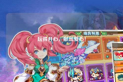 玩得開(kāi)心，獻出愛(ài)心！