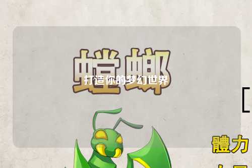 打造你的夢(mèng)幻世界