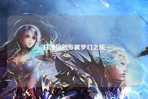 打造你的專(zhuān)屬夢(mèng)幻之旅