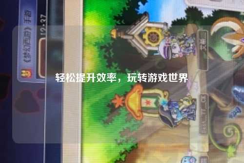 輕松提升效率，玩轉游戲世界