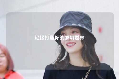 輕松打造你的夢(mèng)幻世界