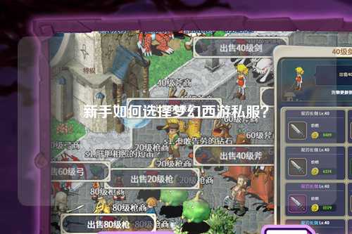 新手如何選擇夢(mèng)幻西游私服？