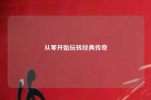 從零開(kāi)始玩轉經(jīng)典傳奇