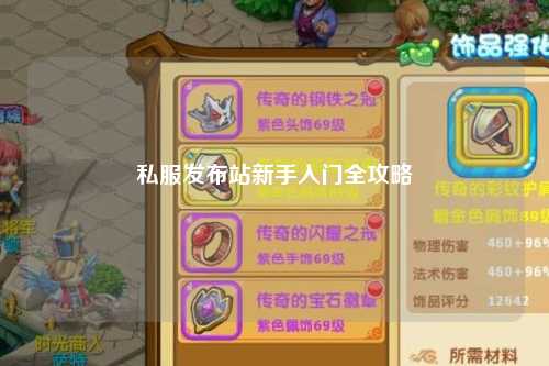 私服發(fā)布站新手入門(mén)全攻略