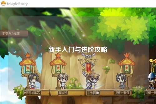 新手入門(mén)與進(jìn)階攻略