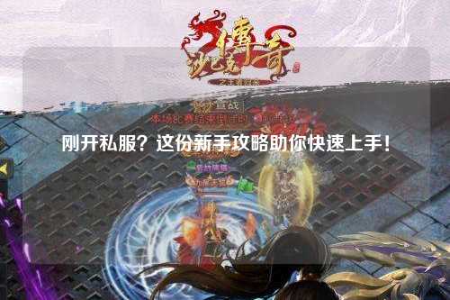 剛開(kāi)私服？這份新手攻略助你快速上手！