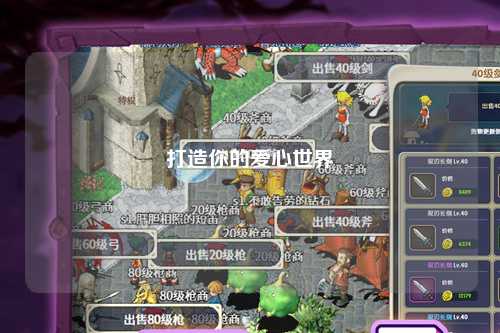 打造你的愛(ài)心世界