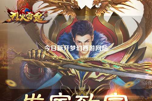 今日新開(kāi)夢(mèng)幻西游網(wǎng)站