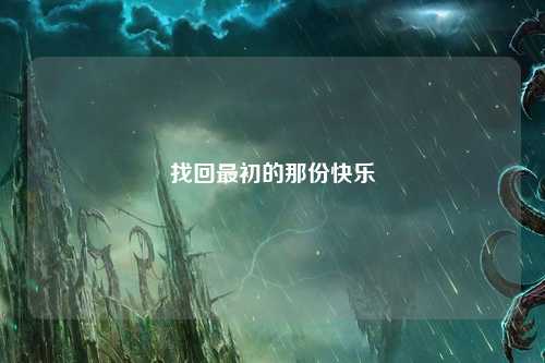 找回最初的那份快樂(lè )