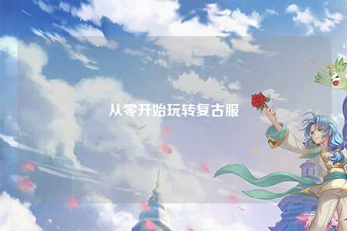 從零開(kāi)始玩轉復古服