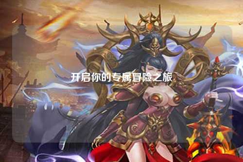 開(kāi)啟你的專(zhuān)屬冒險之旅