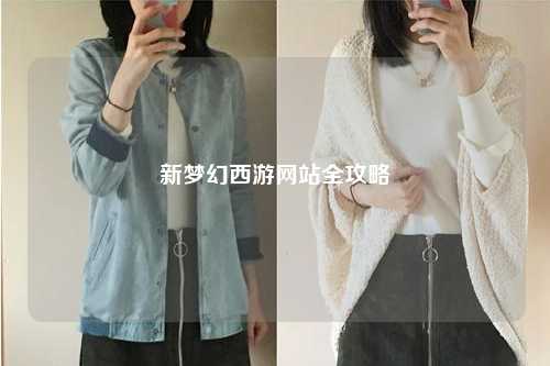 新夢(mèng)幻西游網(wǎng)站全攻略
