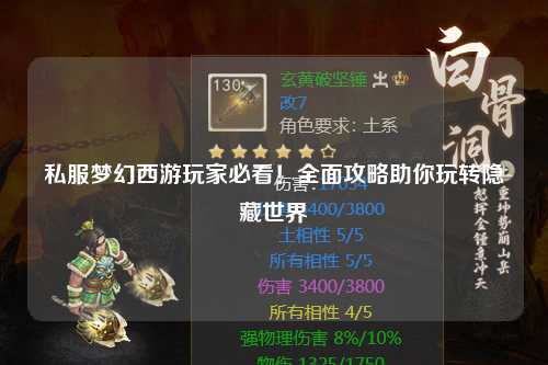 私服夢(mèng)幻西游玩家必看！全面攻略助你玩轉隱藏世界