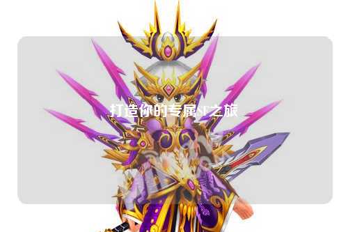 打造你的專(zhuān)屬SF之旅