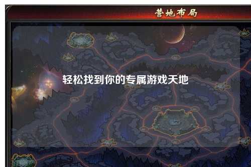 輕松找到你的專(zhuān)屬游戲天地