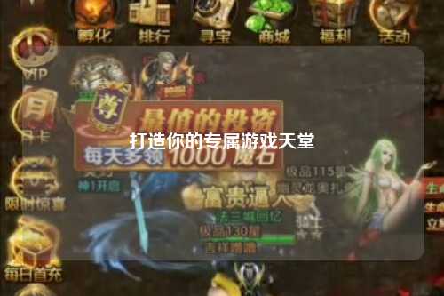 打造你的專(zhuān)屬游戲天堂