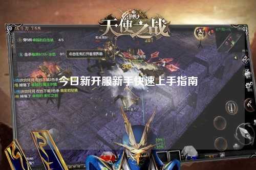 今日新開(kāi)服新手快速上手指南