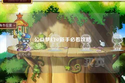 公益夢(mèng)幻SF新手必看攻略