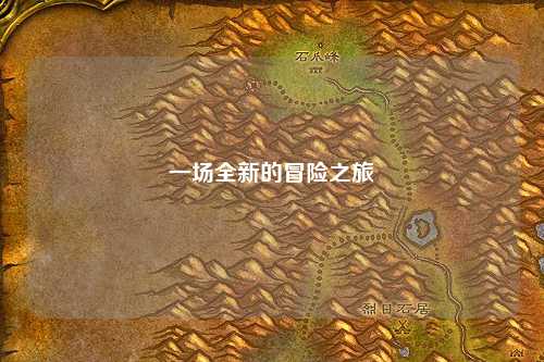 一場(chǎng)全新的冒險之旅