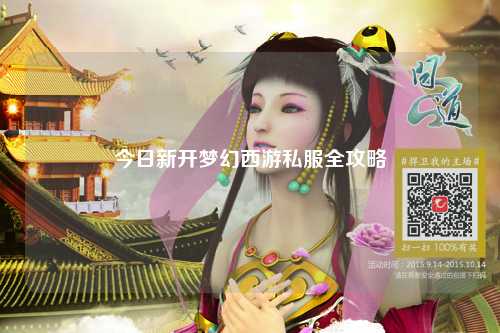今日新開(kāi)夢(mèng)幻西游私服全攻略