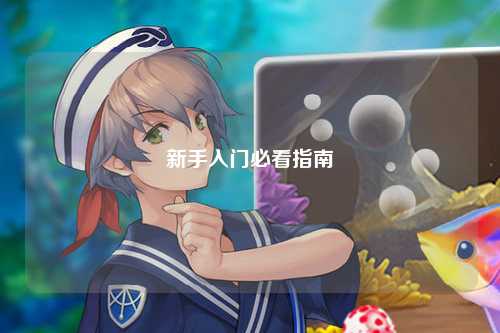 新手入門(mén)必看指南